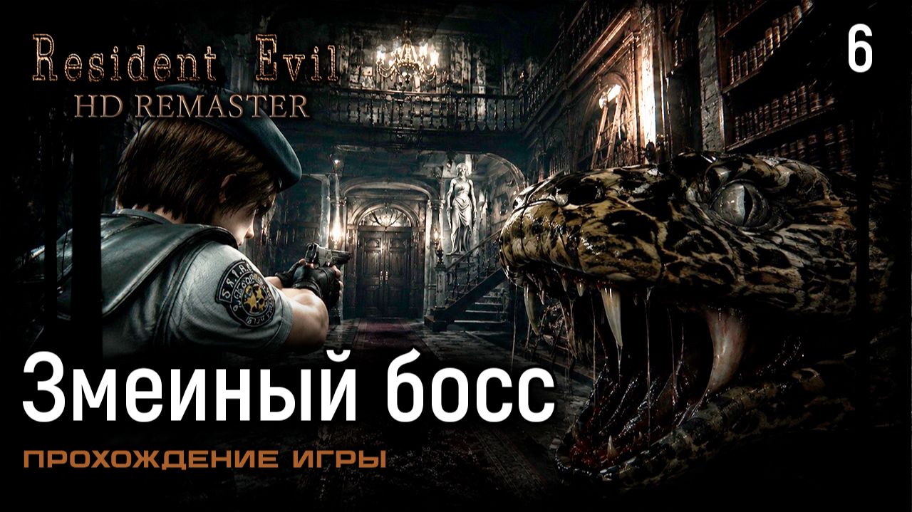 Змеиный босс ➤ Resident Evil HD Remastered — Прохождение [#6]