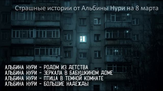 Это Реально Пугающий СБОРНИК УЖАСОВ На 8 МАРТА От Альбины Нури. Ужасы. Мистика