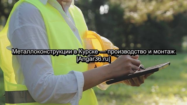 Металлоконструкции в Курске – производство и монтаж | Angar36.ru