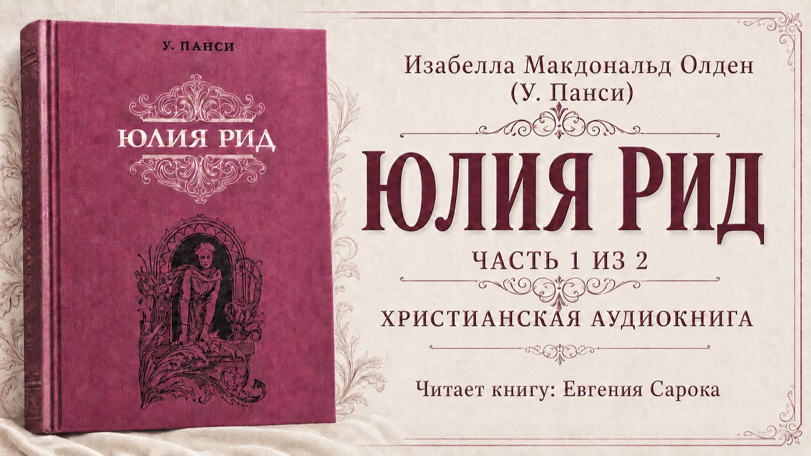 Юлия Рид | Изабелла Макдональд Олден (У. Панси) - Часть 1/2