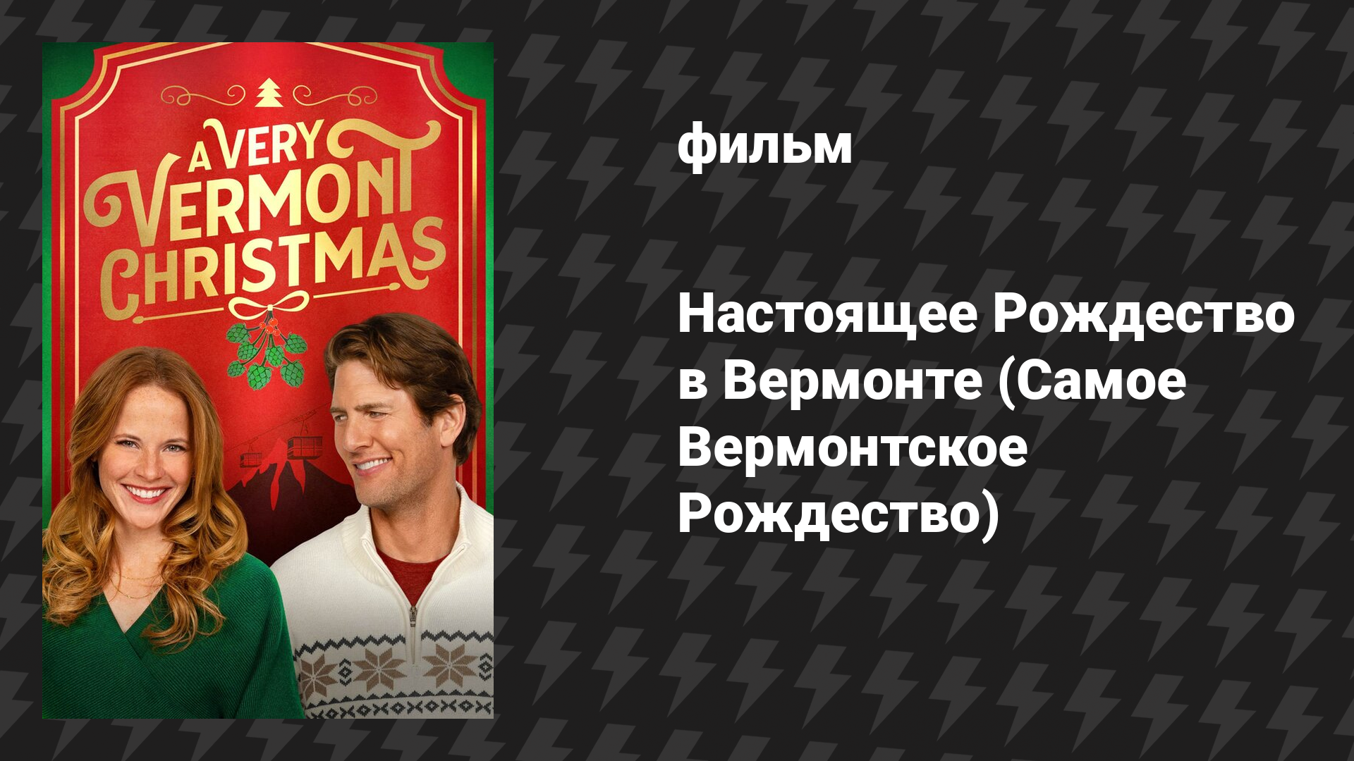 Настоящее Рождество в Вермонте (Самое Вермонтское Рождество) (фильм, 2024)