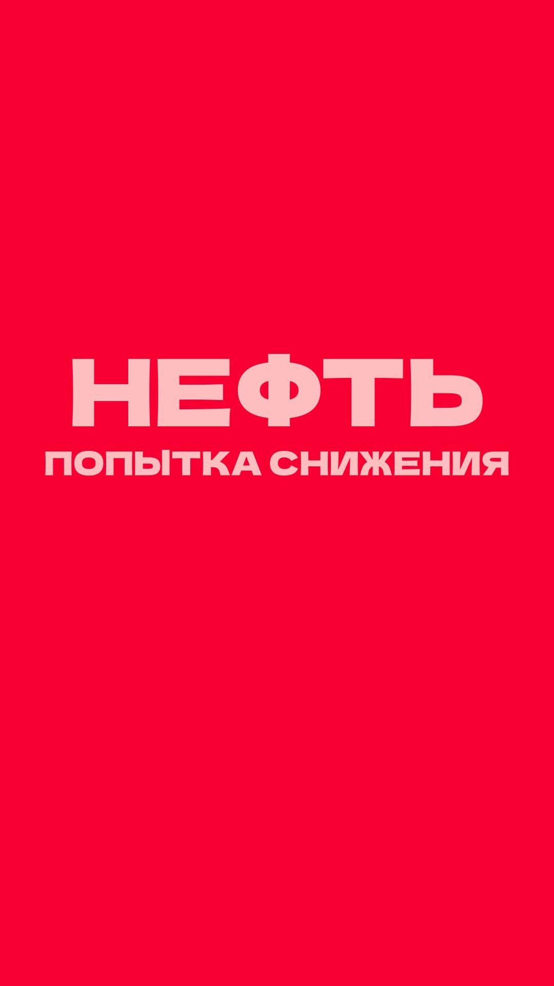 Нефть уже дала сигнал? Вот уровень, за которым следят трейдеры