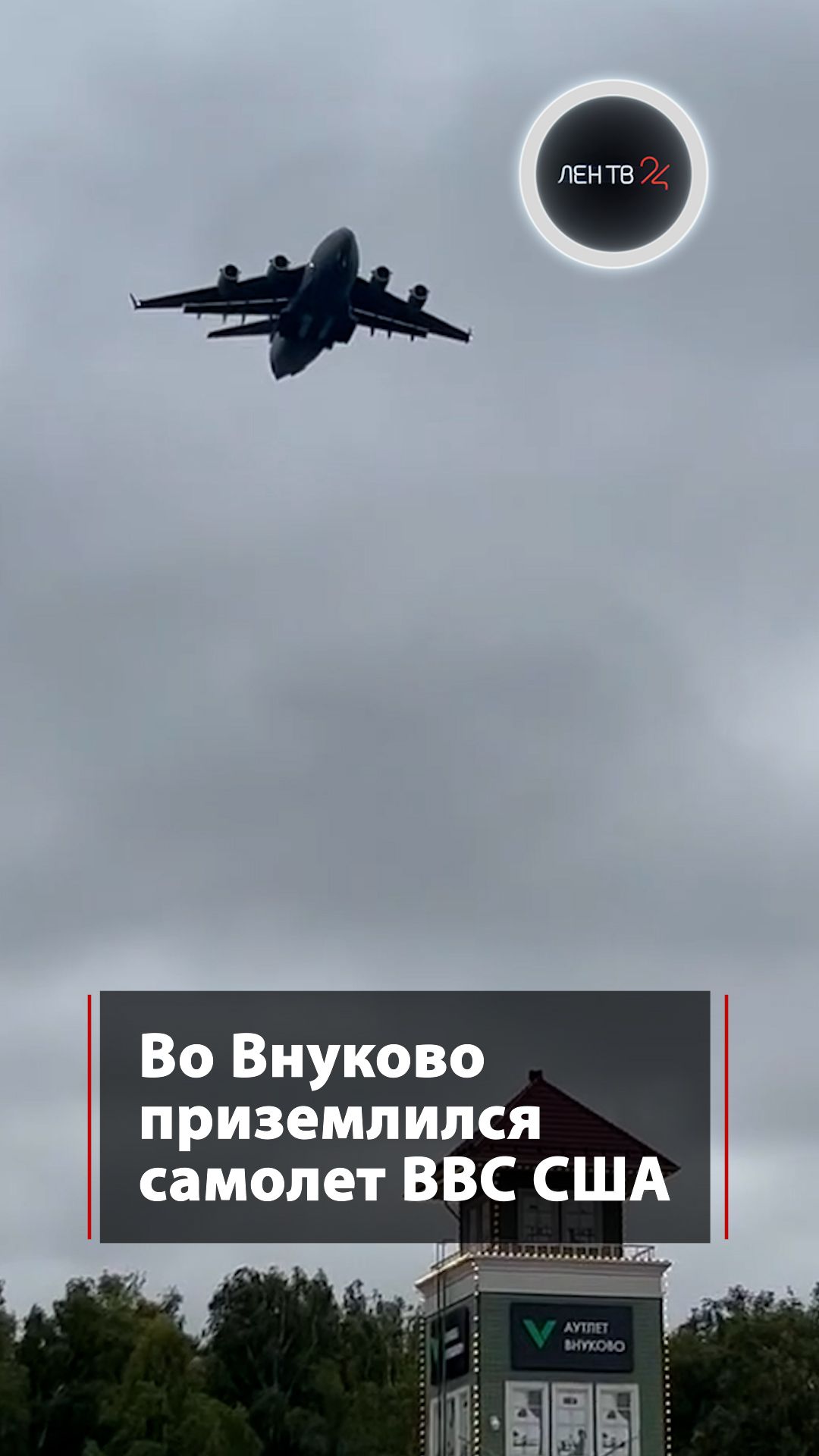 Во Внуково приземлился самолет ВВС США