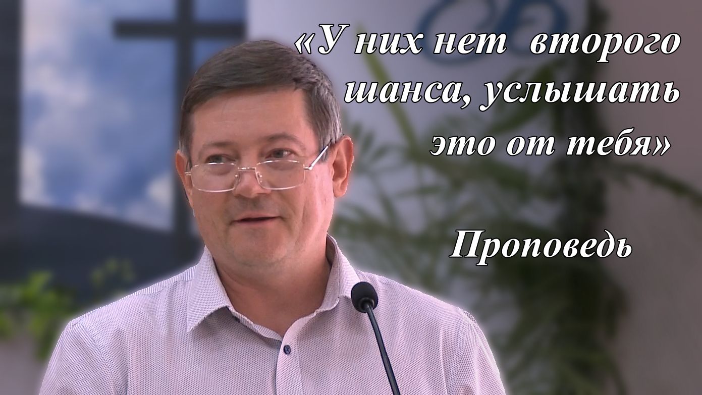 У них нет второго шанса услышать это от тебя  Шаповалов Виталий 16.08.2026