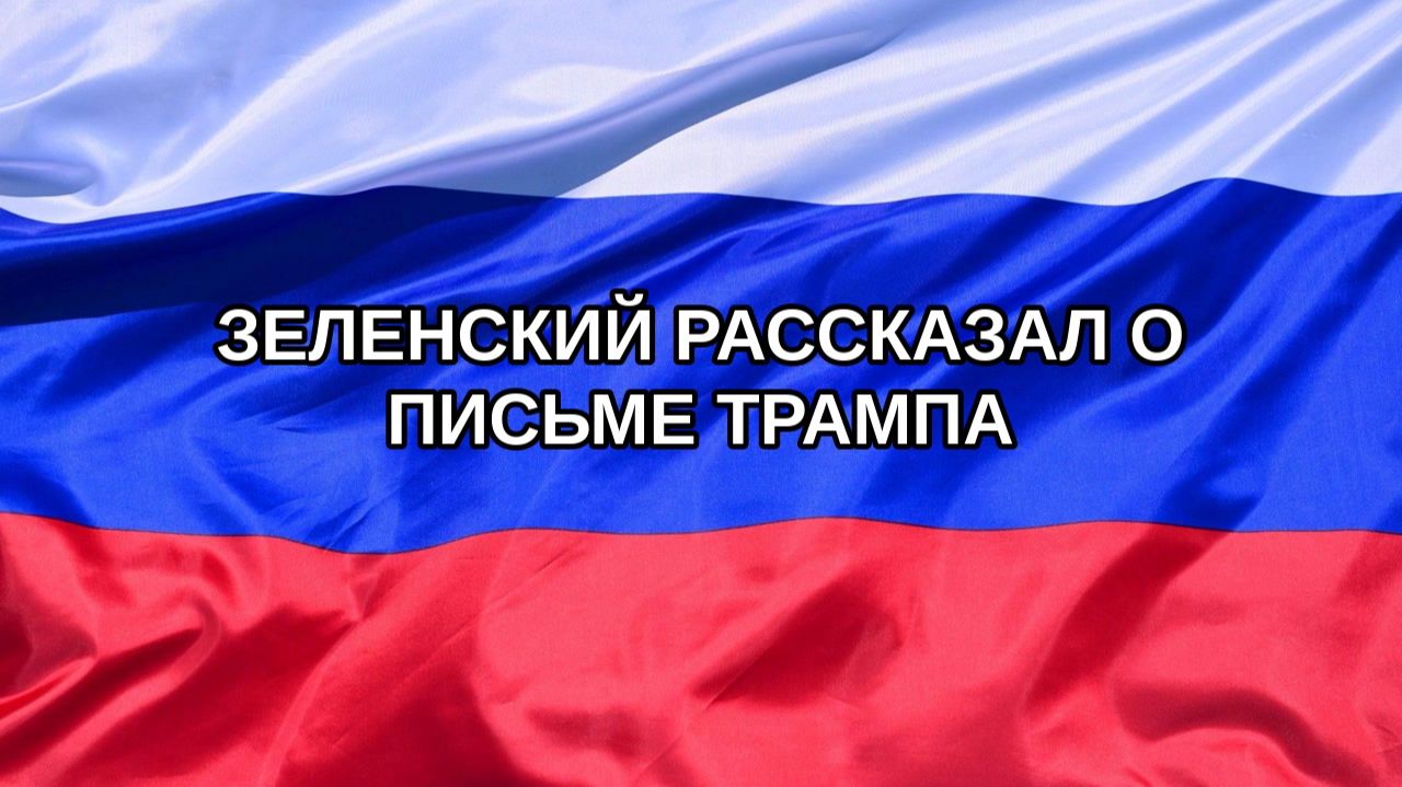 |Н. РФ| Зеленский рассказал о письме Трампа