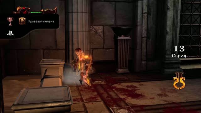 God Of War III Обновленная версия Кровавая пелена