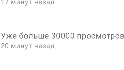30 тысяч просмотров😦