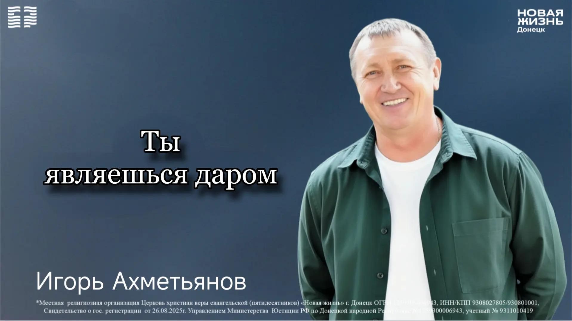 23 августа 2026 // Ты - являешься даром // Ахметьянов Игорь
