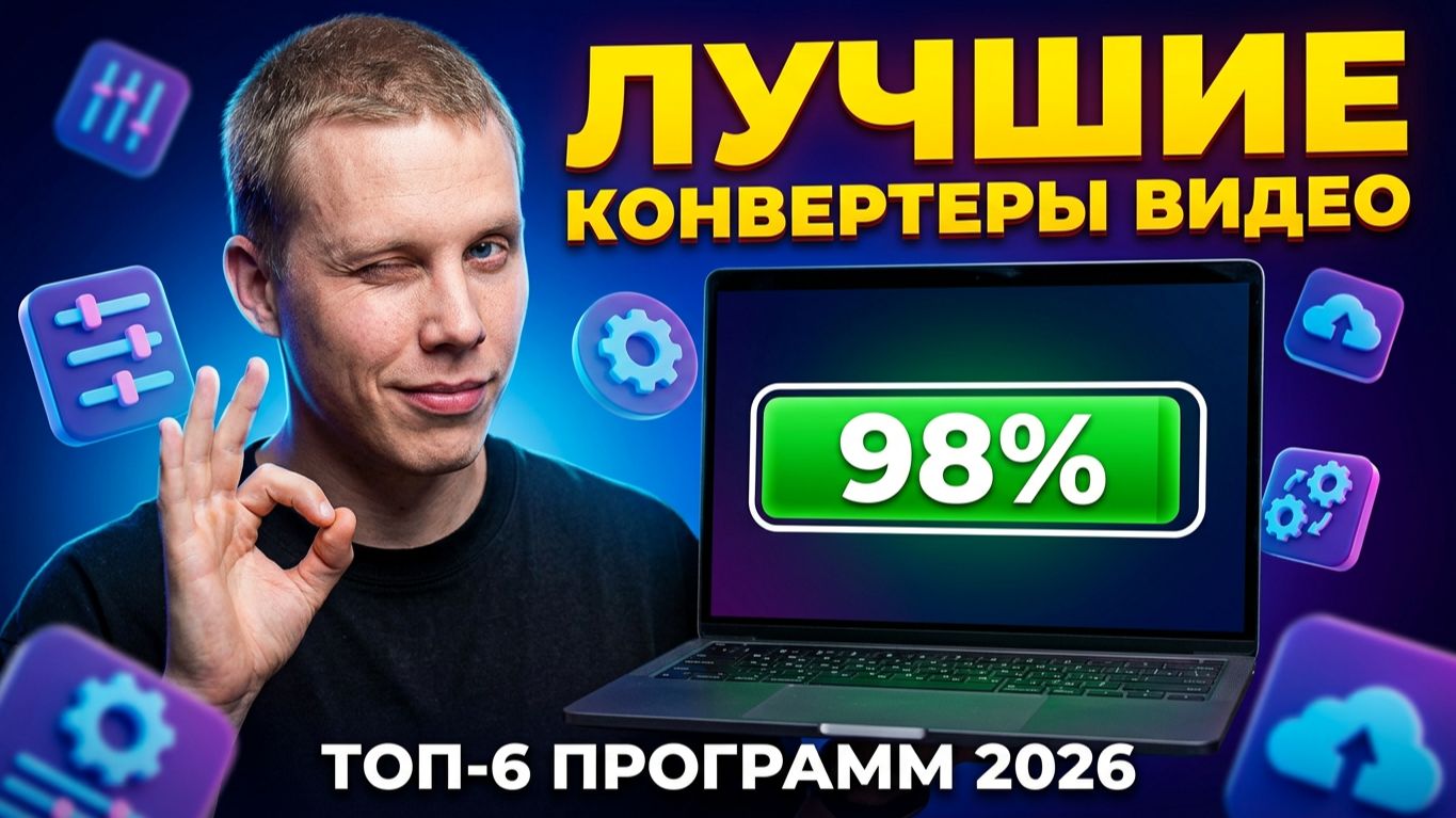 ЛУЧШИЕ КОНВЕРТЕРЫ ВИДЕО в 2026 году