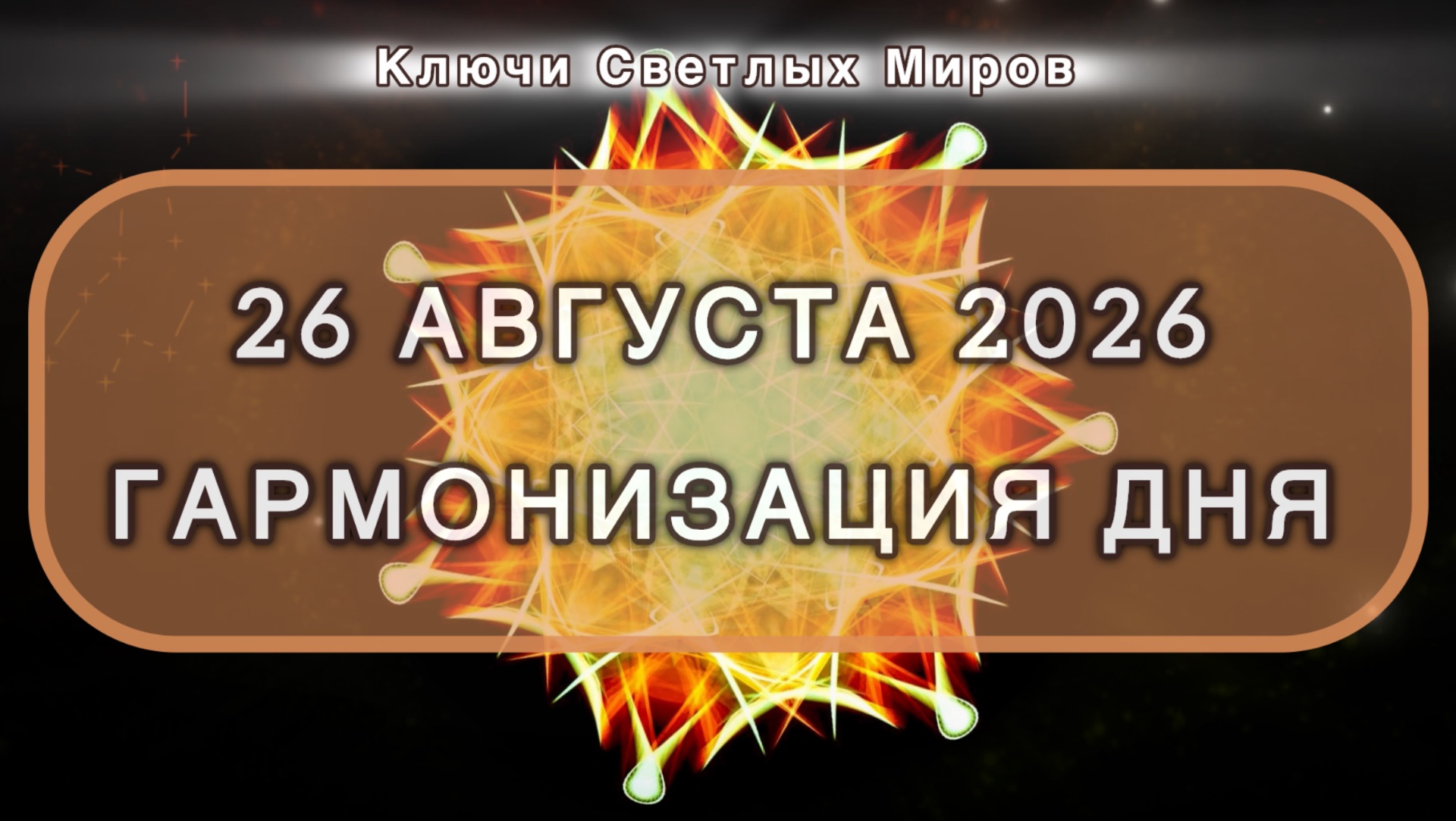 Гармонизация дня 26 августа 2026. Трансформационная МЕДИТАЦИЯ. Позитивные вибрации.