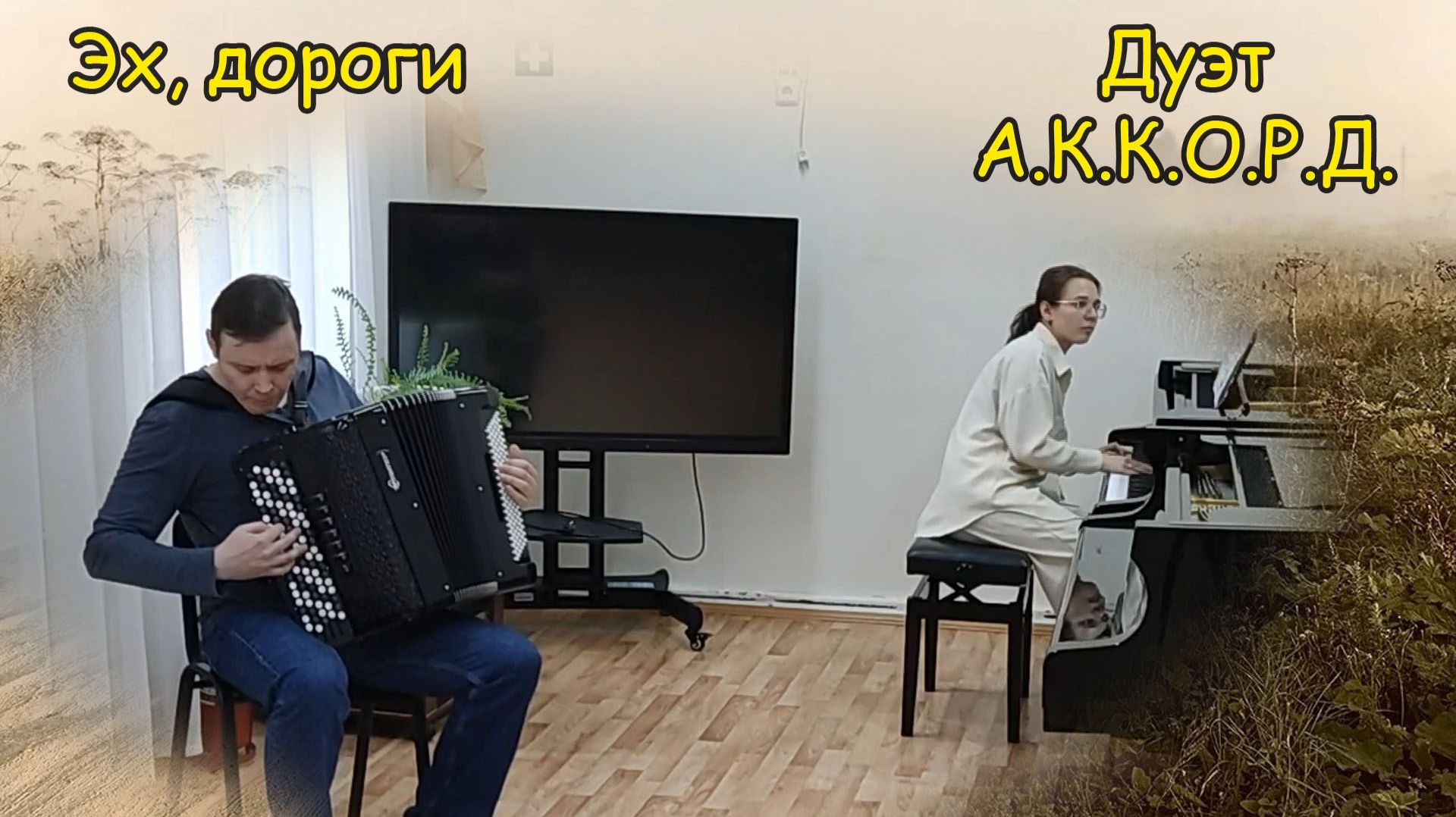 Эх, дороги Обработка А. На Юн Кин ♫ Дуэт 