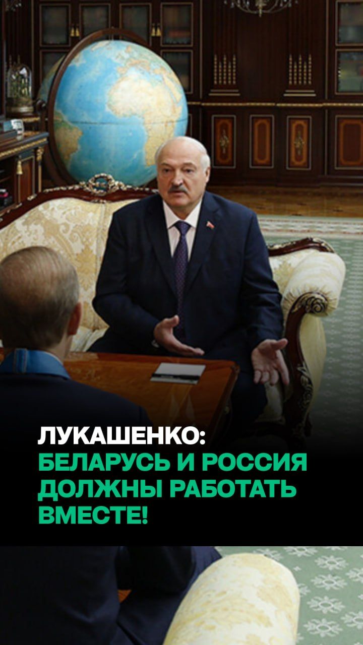 Лукашенко: Мы должны работать вместе! // 