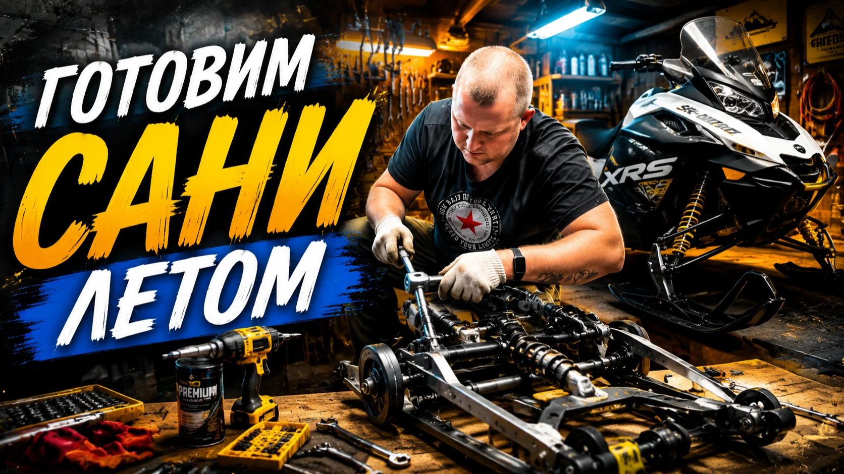 Ремонт и сезонное обслуживание снегохода Тайга Варяг что надо знать !
