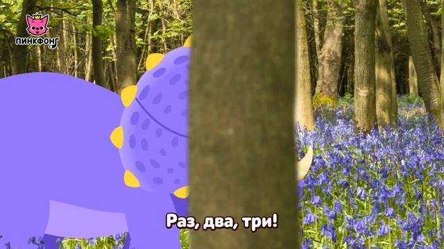 Трицератопс | Песни про Динозавров | Пинкфонг Песни для Детей
