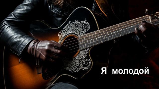 Я молодой