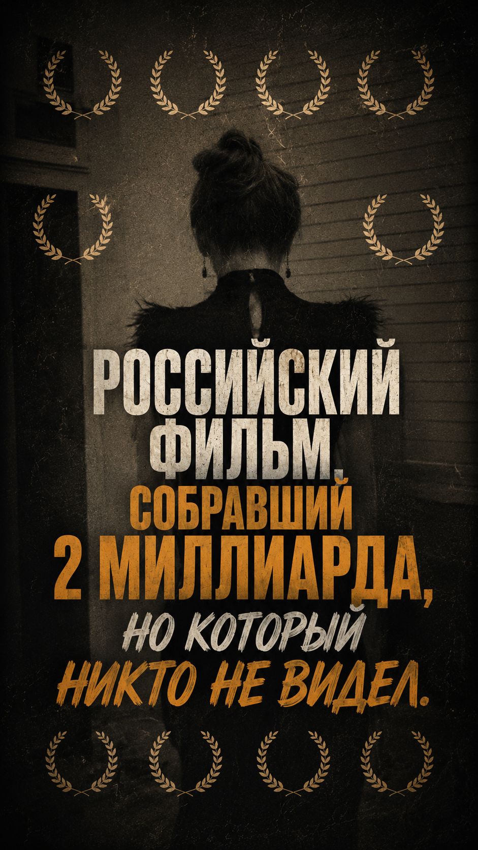 Российский фильм, собравший 2 миллиарда, который никто не видел