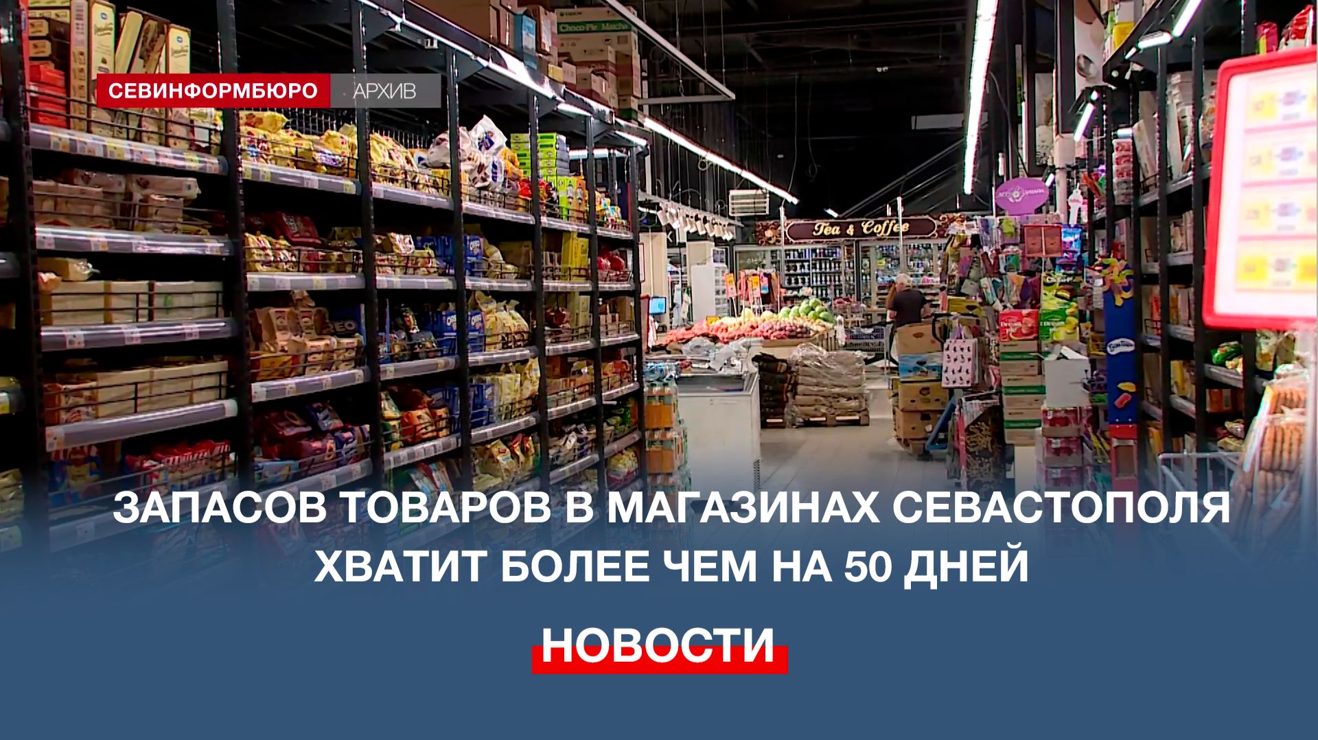 Запасов товаров в магазинах Севастополя хватит более чем на 50 дней
