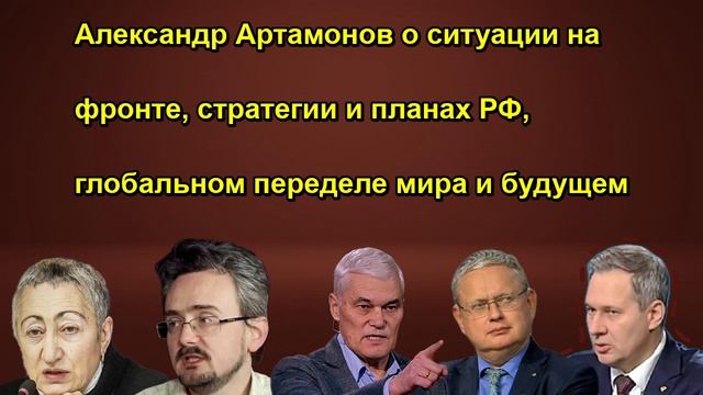 Александр Артамонов о ситуации на фронте, стратегии и планах РФ, глобальном переделе мира и будущем