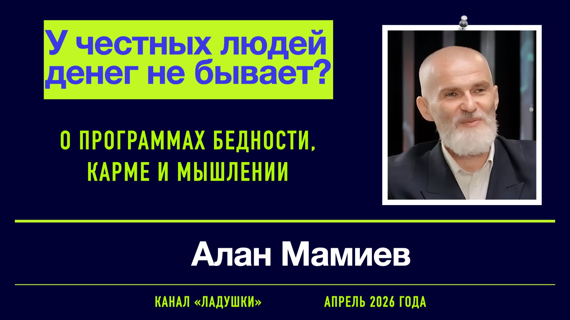 Алан Мамиев_У честных людей денег не бывает_Канал 