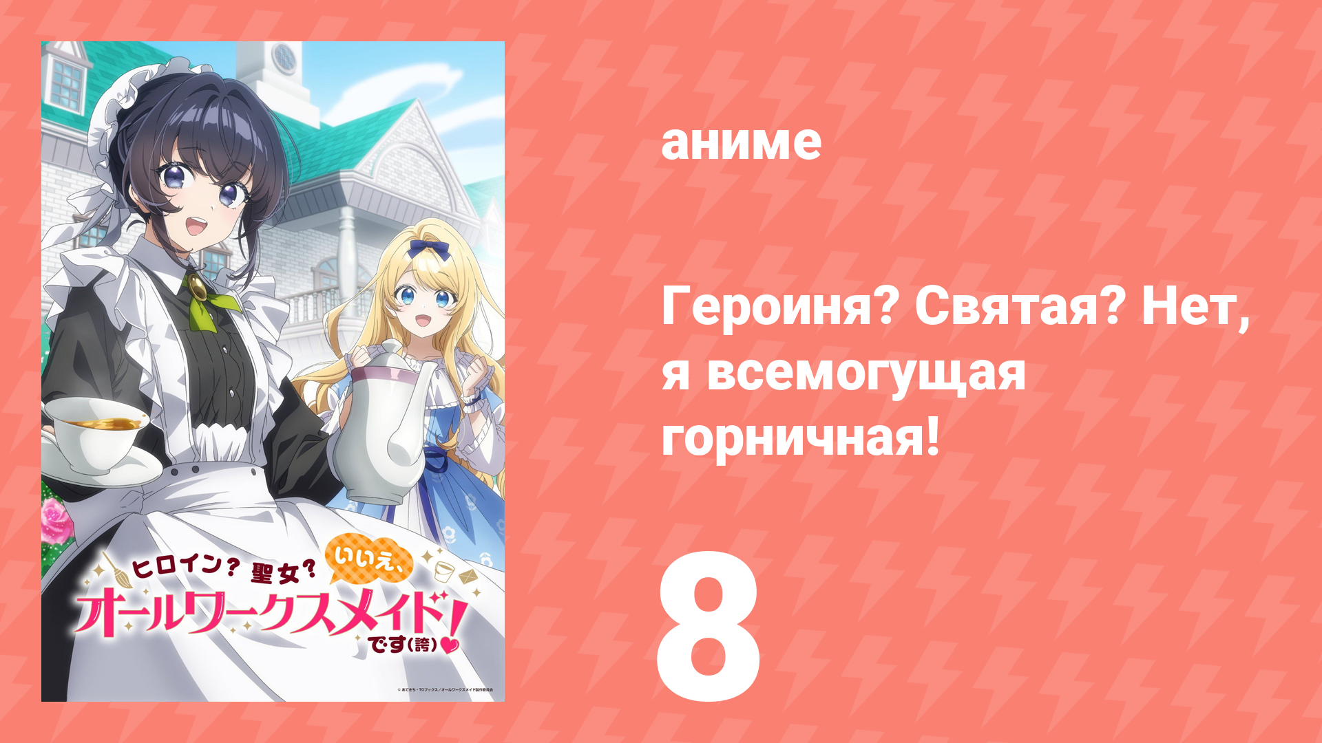 Героиня? Святая? Нет, я всемогущая горничная! 8 серия (аниме-сериал, 2026)
