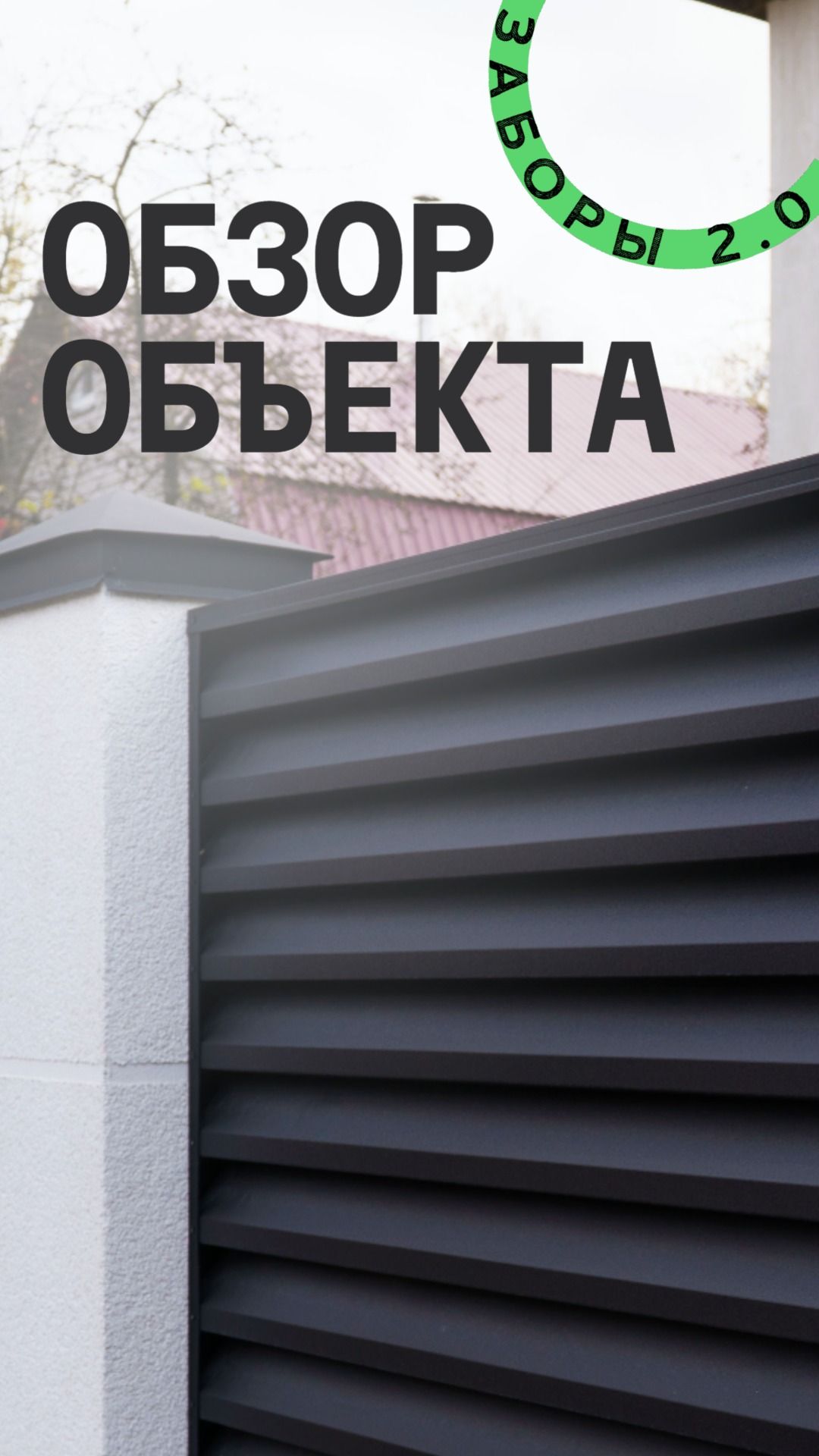 Обзор объекта Заборы 2.0