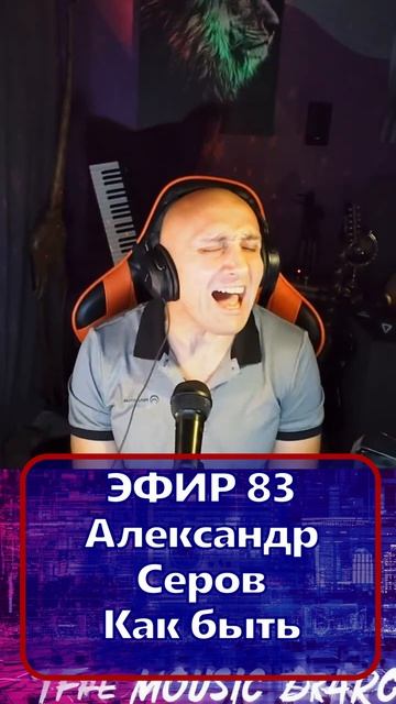 Александр Серов - Как быть 1 Клондайс - ЭФИР 83