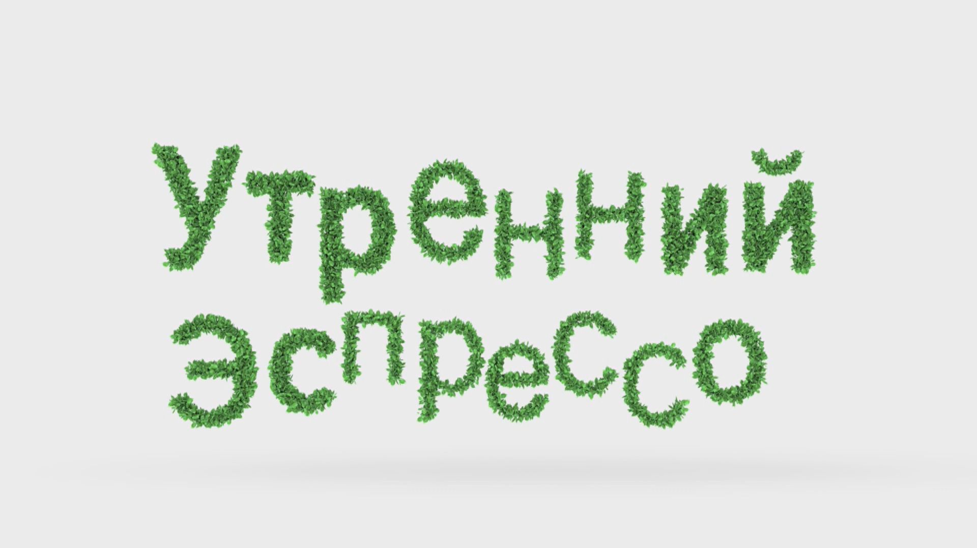 УТРЕННИЙ ЭСПРЕССО 25.08.2026