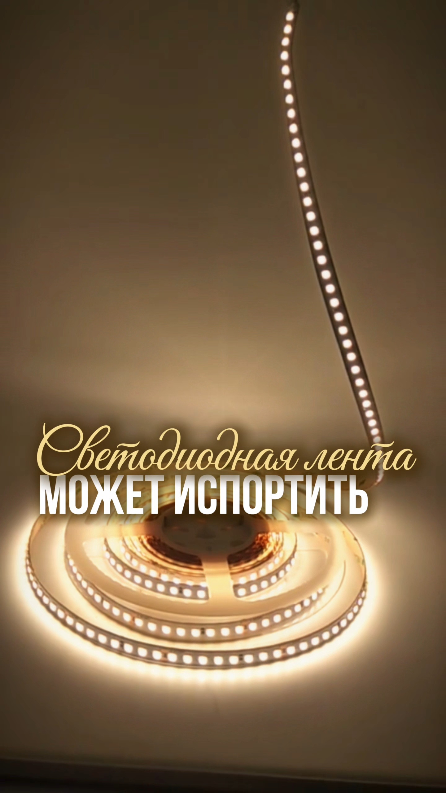 3 ошибки со светодиодной лентой, которые испортят ремонт