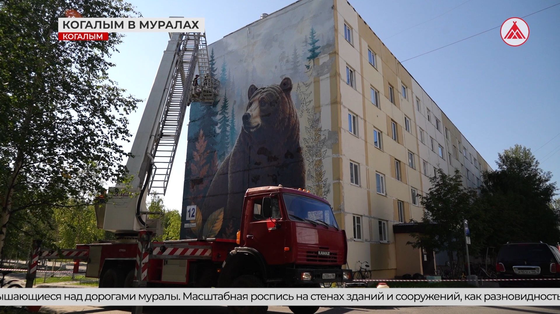 Когалым - в муралах, люди - в восторге!