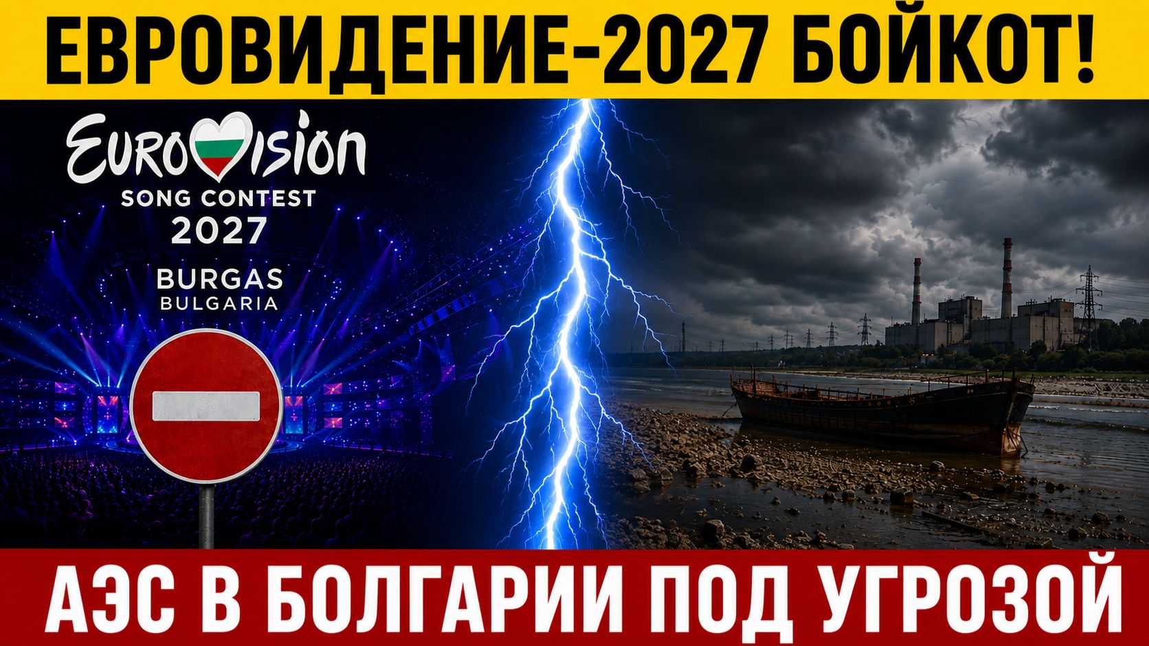 Евровидение-2027 бойкот. Самолёты США покинули Болгарию. Дунай мелеет - АЭС под угрозой? Новости