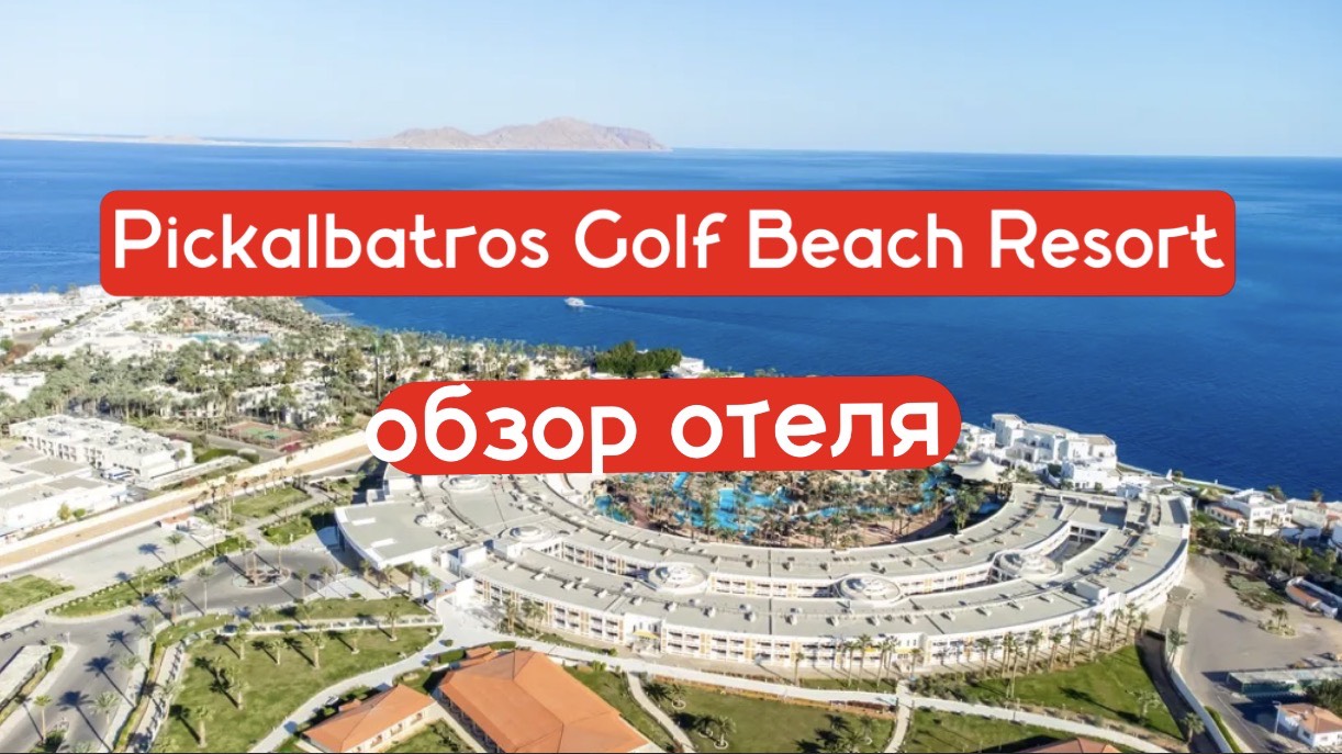 Pickalbatros Golf Beach Resort 5* обзор отеля