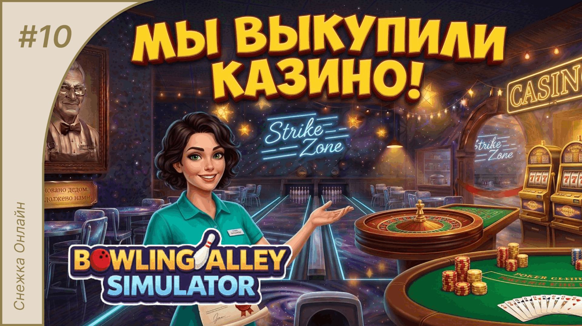 Выкупили казино! 10  Bowling Alley Simulator