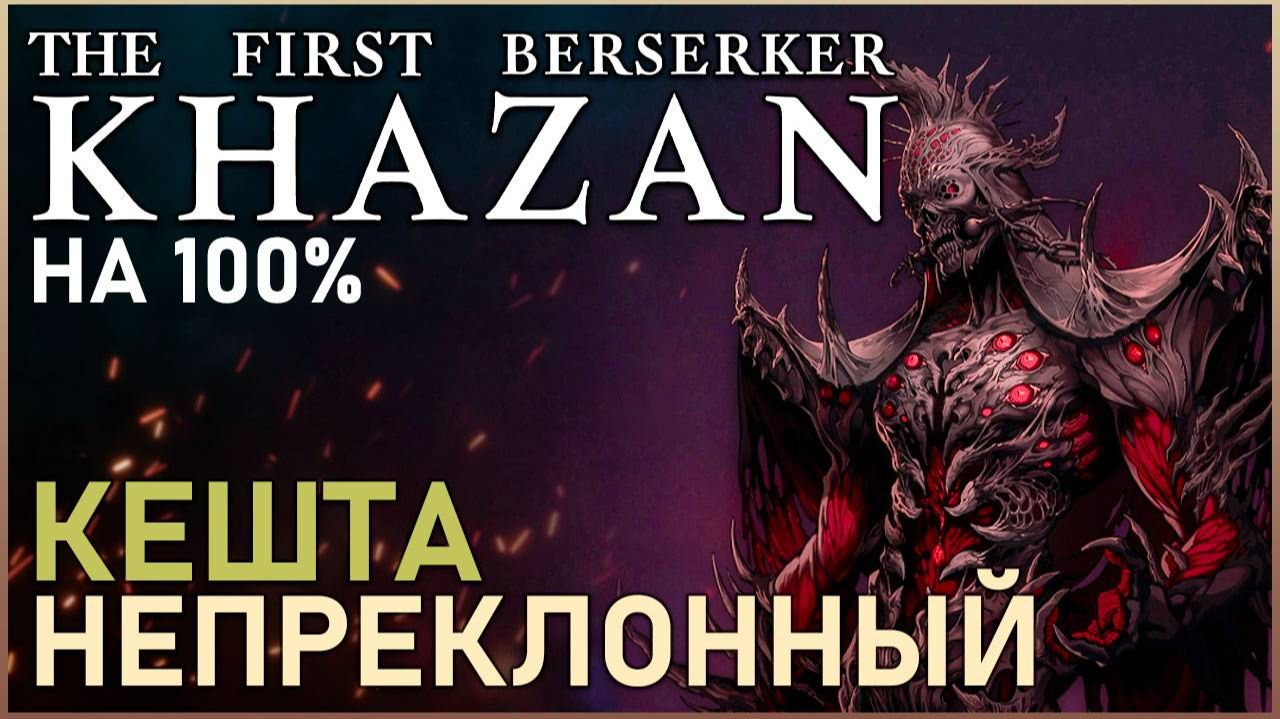 КАЗАН VS КЕШТА НЕПРЕКЛОННЫЙ The First Berserker Khazan