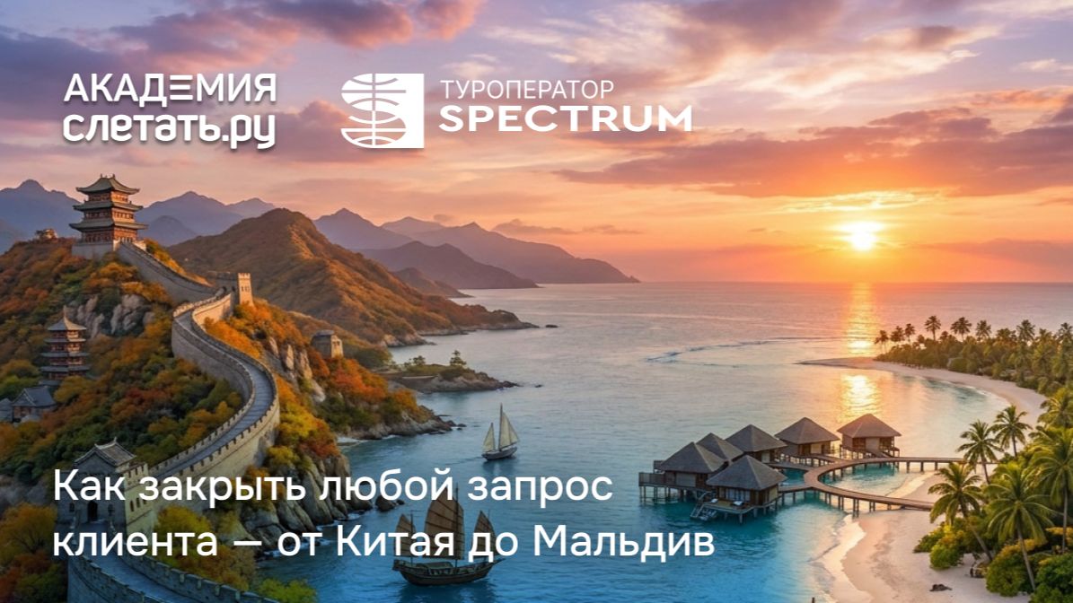 Спектрум: как закрыть любой запрос клиента — от Китая до Мальдив. Вебинар 25.08.26