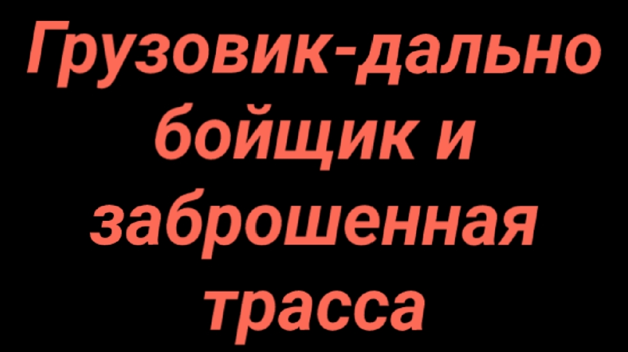 Сказка про грузовик-дальнобойщик и одиночество в дороге (про дружбу и взаимопомощь, 14+) 2026 слушат