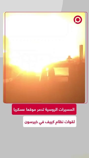 نفذت المسيرات الروسية هجوما دقيقا على موقع تمركز مؤقت لقوات نظام كييف