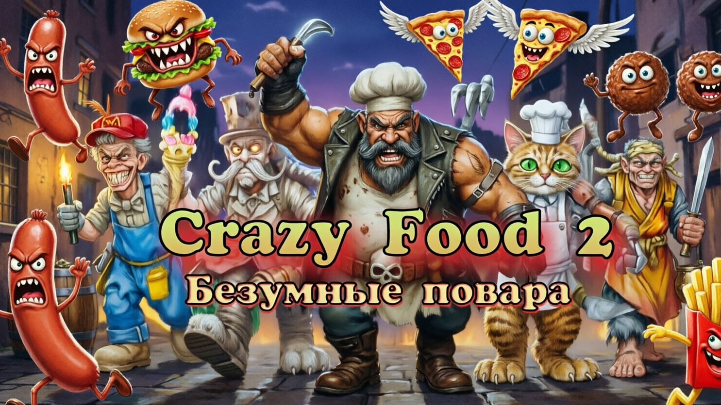 CRAZY FOOD 2 :БЕЗУМНЫЕ ПОВАРА