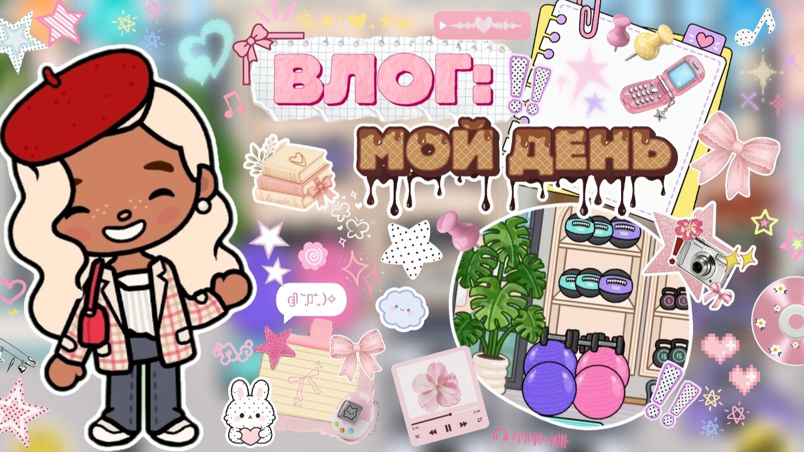 ВЛОГ: МОЙ ДЕНЬ ❣️ / Milli Toca / Toca Boca / Toca World / тока бока / Милли тока / влог