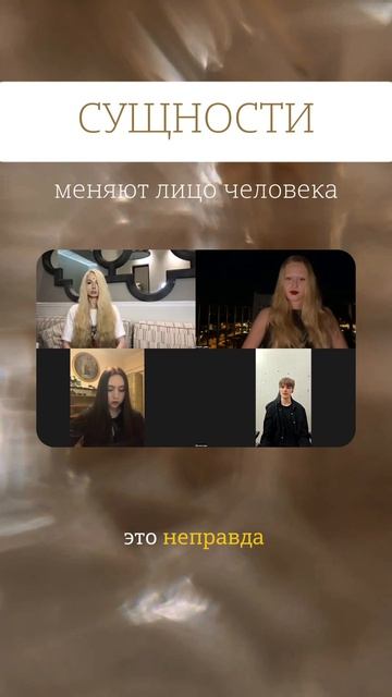 СУЩНОСТИ меняют лицо человека