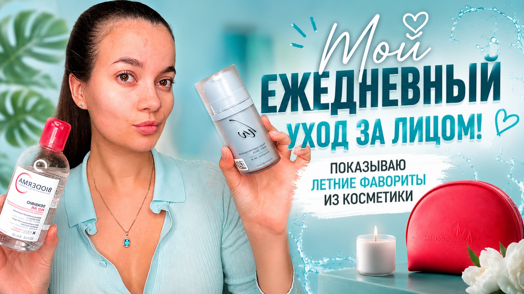 МОЙ ЕЖЕДНЕВНЫЙ УХОД ЗА ЛИЦОМ! Рассказываю про фавориты в косметике