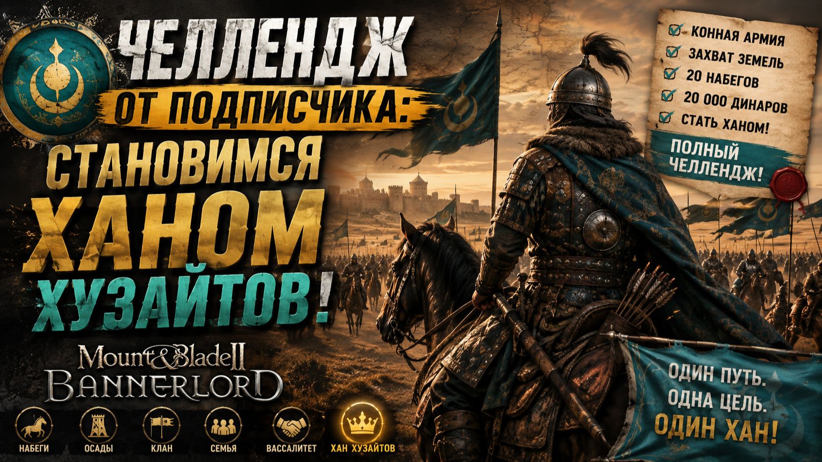🏹 **ЧЕЛЛЕНДЖ ОТ ПОДПИСЧИКА: СТАНОВИМСЯ ХАНОМ ХУЗАЙТОВ!** ЧАСТЬ 4| Mount & Blade II: Bannerlord