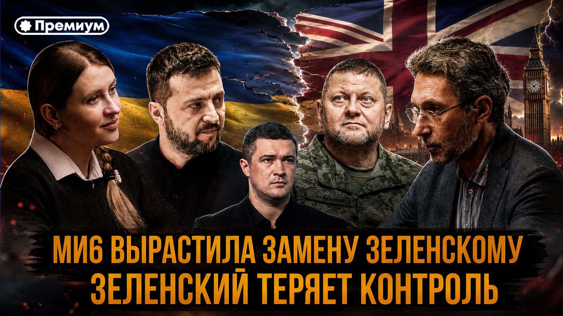 Роман Газенко | МИ6 ВЫРАСТИЛА ЗАМЕНУ ЗЕЛЕНСКОМУ: Зеленский теряет контроль