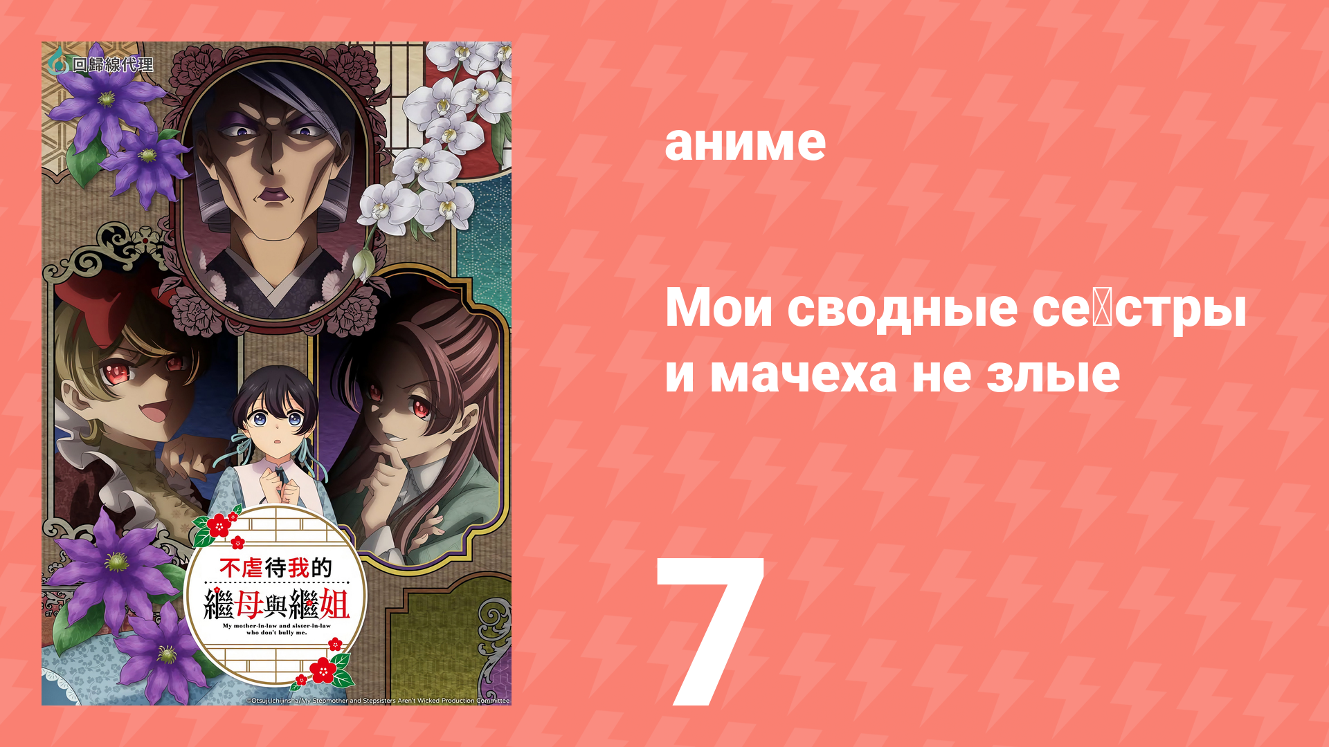 Мои сводные сёстры и мачеха не злые 7 серия (аниме-сериал, 2026)