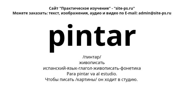 испанский-язык-глагол-живописать-фонетика