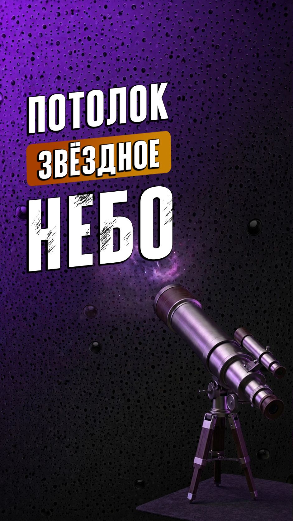 Потолок 