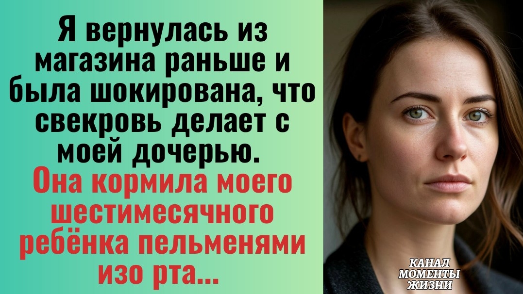 Истории из жизни/Свекровь накормила моего грудного ребёнка пельменями/Аудиорассказы аудиокниги муж