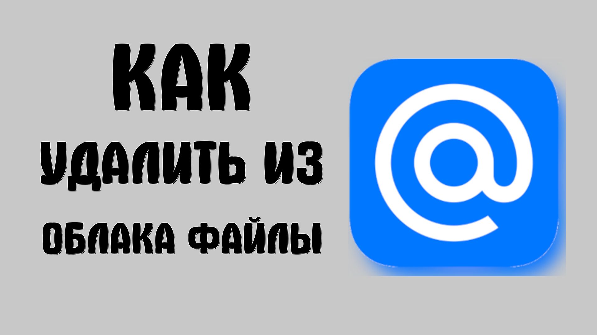 Как удалить из облака майл ру файлы