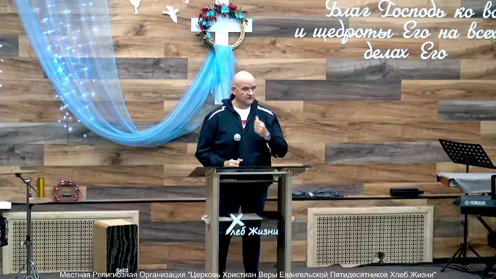 Слово пастора ! Церковь Хлеб Жизни