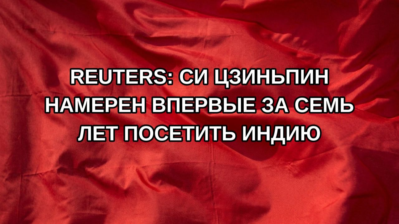 Reuters: Си Цзиньпин намерен впервые за семь лет посетить Индию