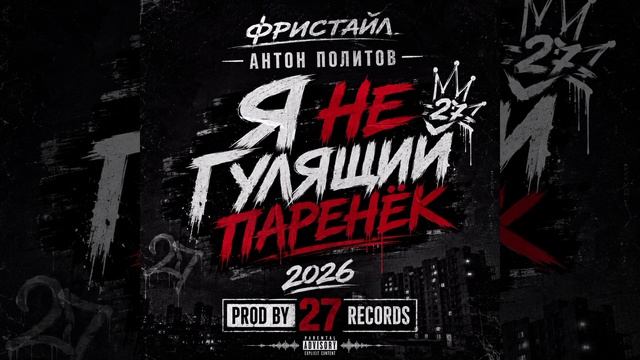 Фристайл Антон Политов - Я Не Гулящий Паренёк 2026 Prod by 27 Records